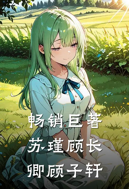 畅销巨著苏瑾顾长卿顾子轩