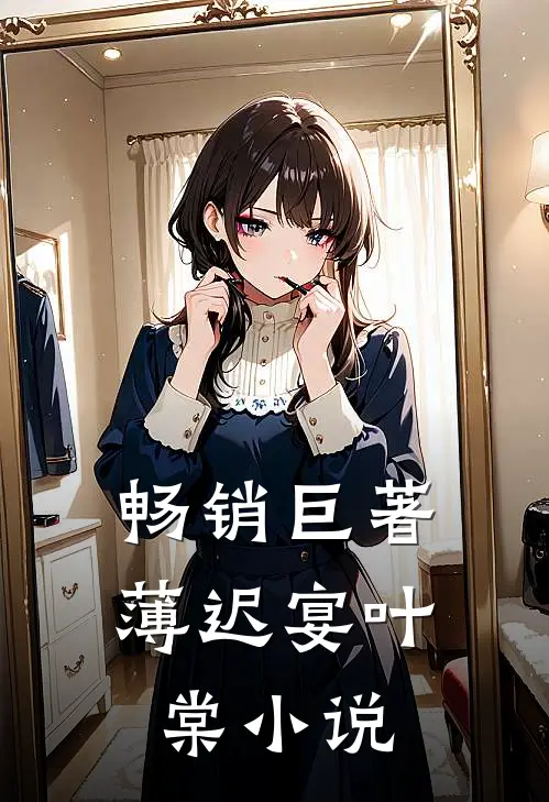 畅销巨著薄迟宴叶棠小说