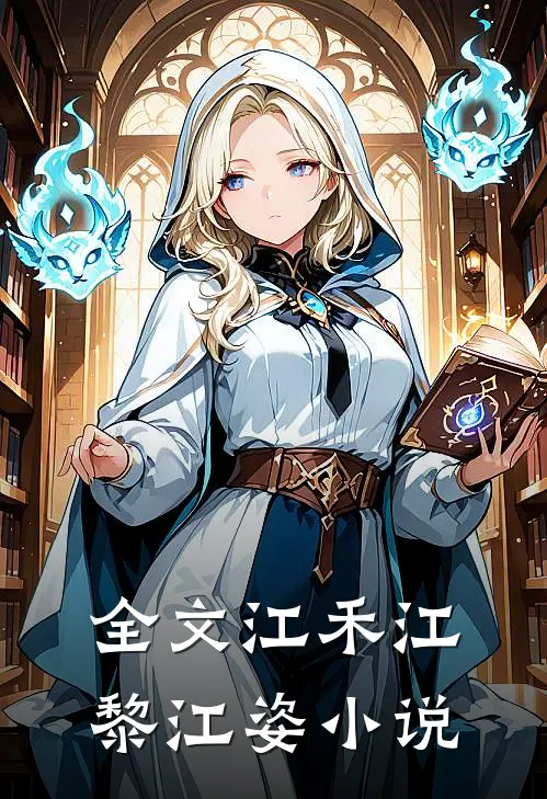 全文江禾江黎江姿小说