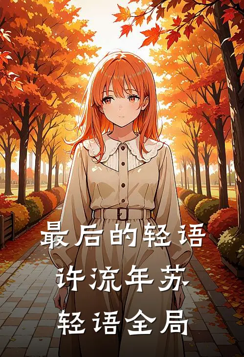 最后的轻语许流年苏轻语全局