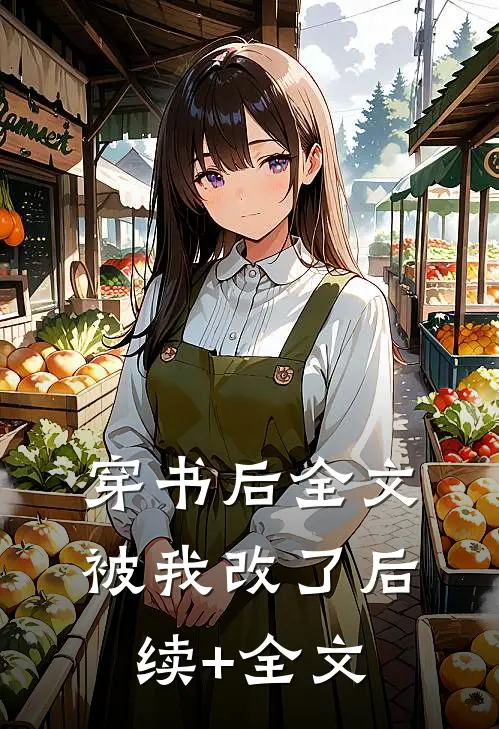 穿书后全文被我改了后续+全文