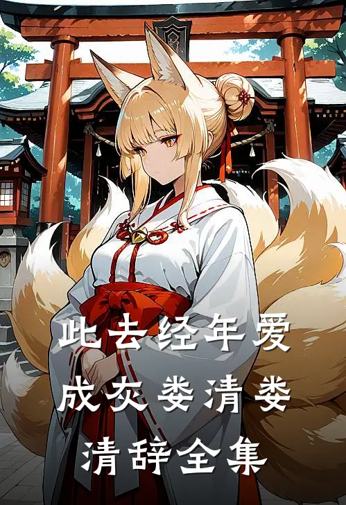 此去经年爱成灰娄清娄清辞全集