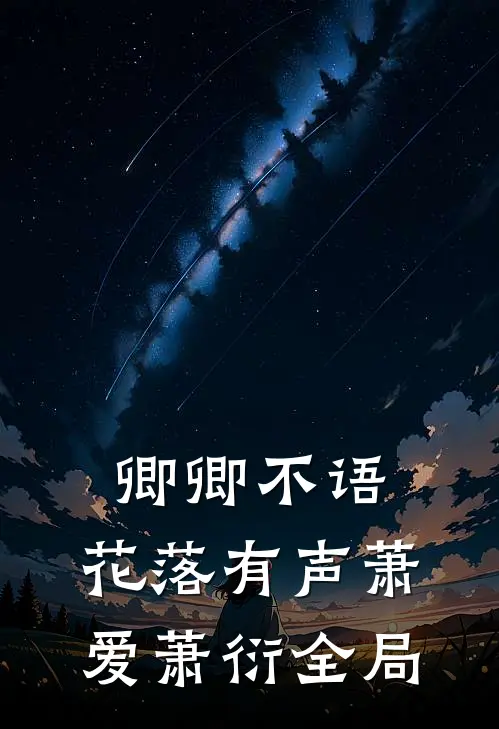 卿卿不语，花落有声萧爱萧衍全局