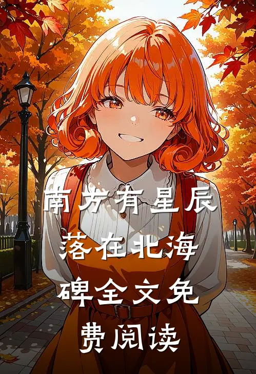 南方有星辰，落在北海碑全文免费阅读