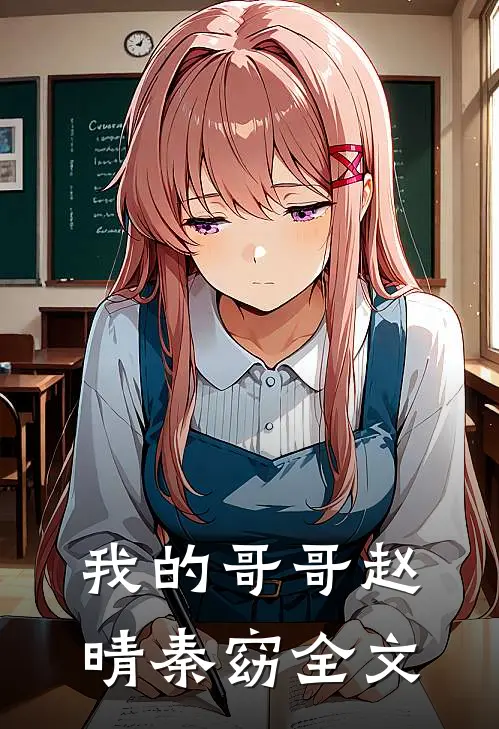 我的哥哥赵晴秦窈全文