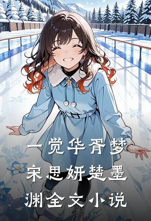 一觉华胥梦宋思妍楚墨渊全文小说