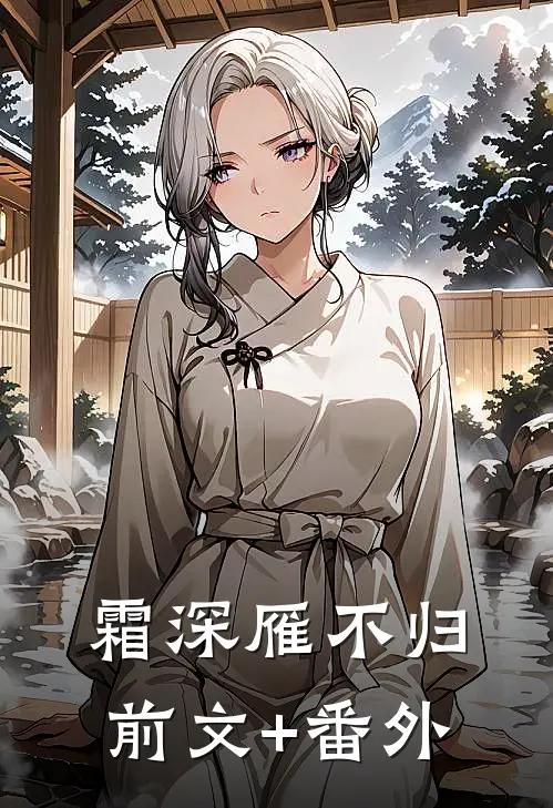 霜深雁不归前文+番外