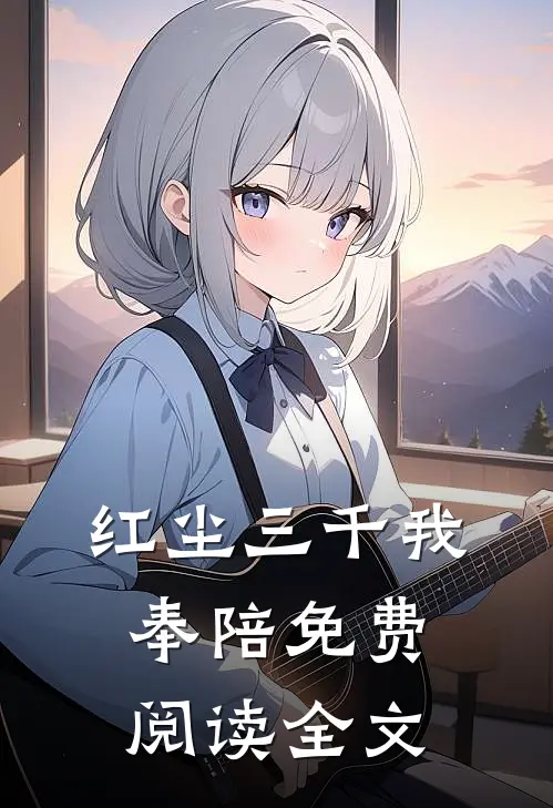红尘三千我奉陪免费阅读全文