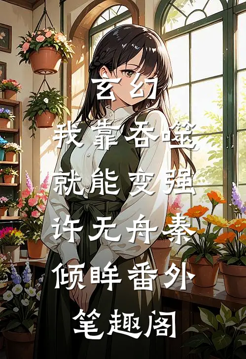 玄幻：我靠吞噬就能变强：许无舟秦倾眸番外笔趣阁