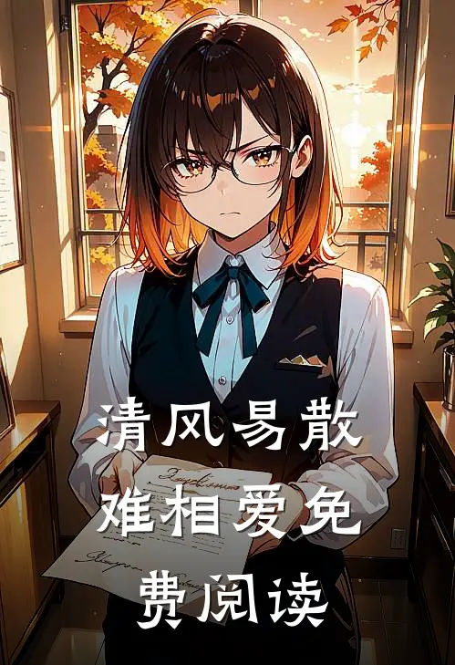 清风易散难相爱免费阅读