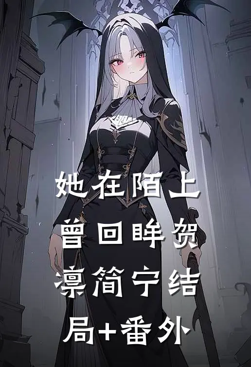 她在陌上曾回眸贺凛简宁结局+番外