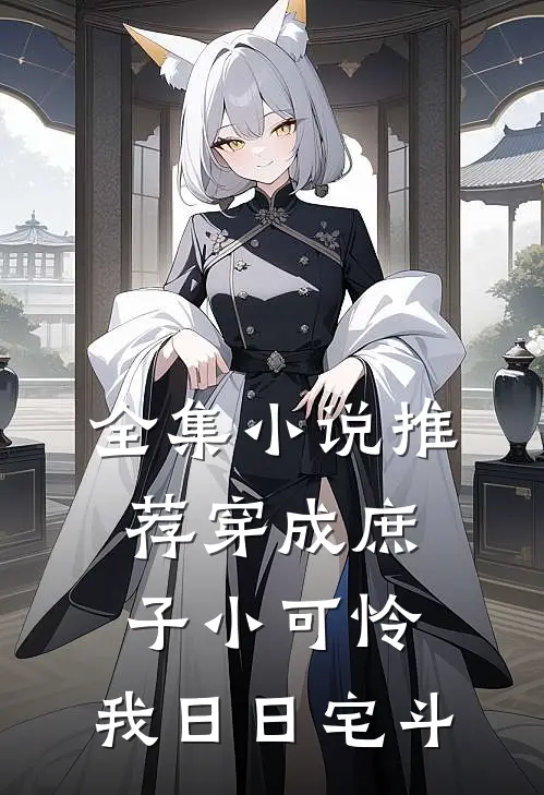 全集小说推荐穿成庶子小可怜，我日日宅斗