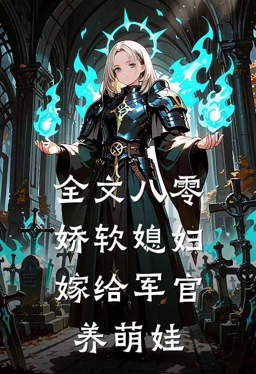 全文八零娇软媳妇，嫁给军官养萌娃