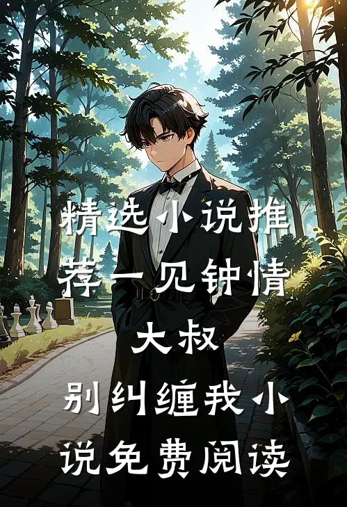 精选小说推荐一见钟情:大叔,别纠缠我小说免费阅读