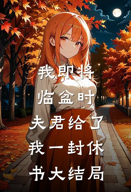 我即将临盆时，夫君给了我一封休书大结局