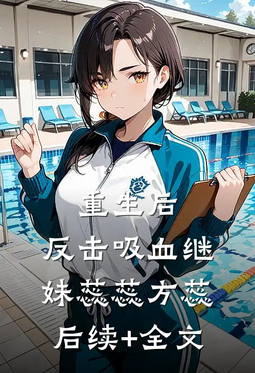 重生后，反击吸血继妹蕊蕊方蕊后续+全文