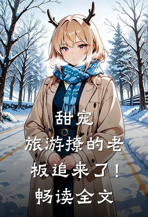 甜宠：旅游撩的老板追来了！畅读全文