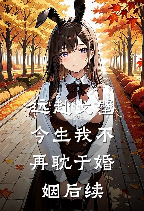远赴戈壁，今生我不再耽于婚姻后续