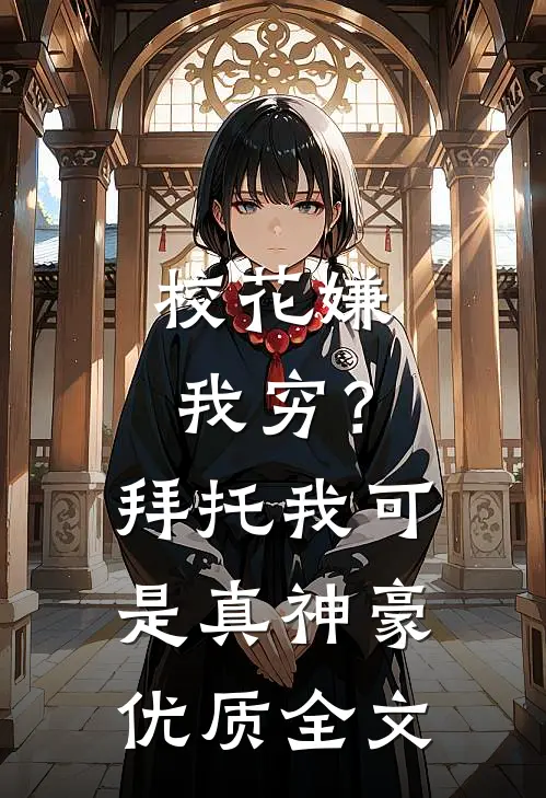 校花嫌我穷？拜托我可是真神豪优质全文