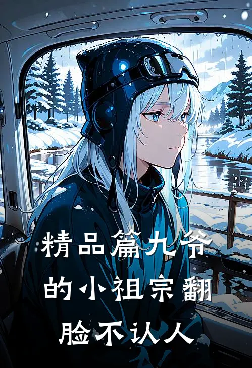 精品篇九爷的小祖宗翻脸不认人