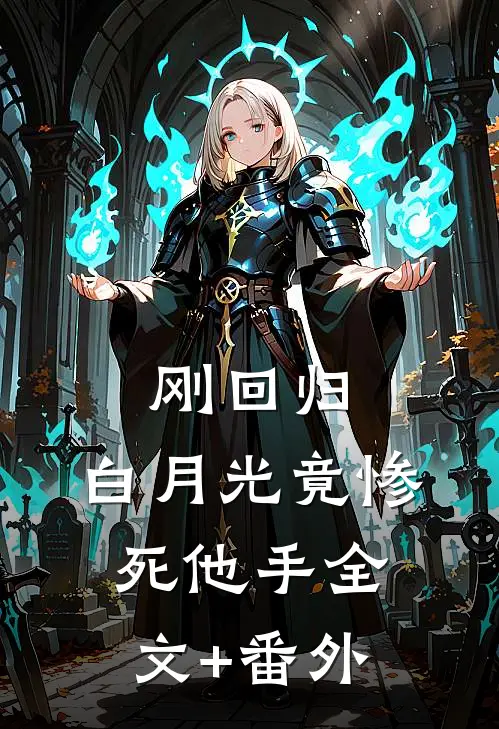 刚回归，白月光竟惨死他手全文+番外