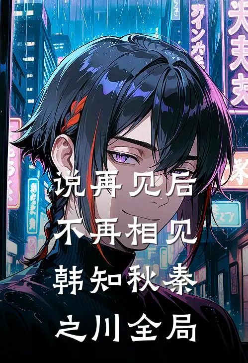 说再见后不再相见韩知秋秦之川全局
