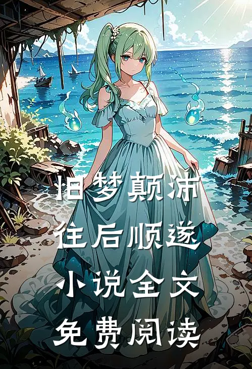 旧梦颠沛，往后顺遂小说全文免费阅读