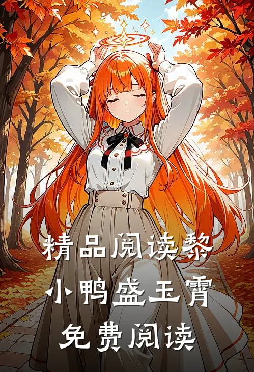 精品阅读黎小鸭盛玉霄免费阅读