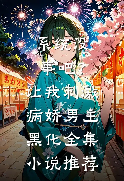 系统没事吧？让我刺激病娇男主黑化全集小说推荐