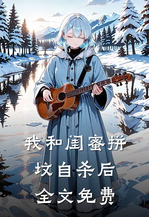 我和闺蜜拼坟自杀后全文免费