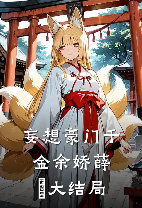 妄想豪门千金余娇薛玥大结局