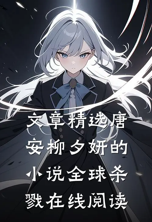 文章精选唐安柳夕妍的小说全球杀戮在线阅读