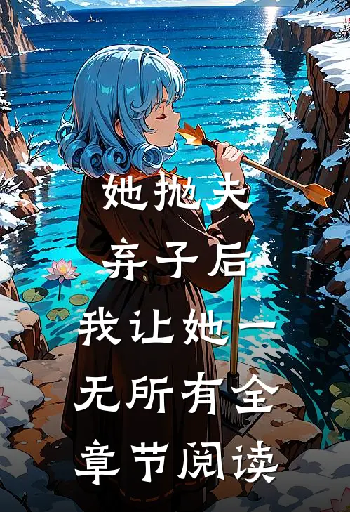 她抛夫弃子后，我让她一无所有全章节阅读