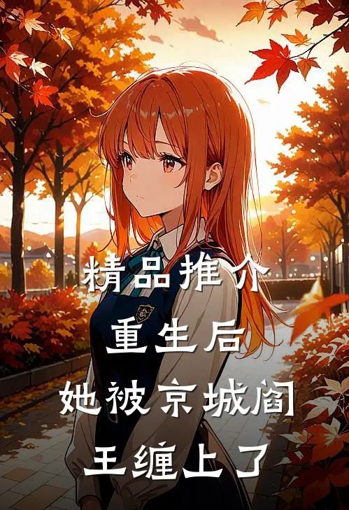 精品推介重生后，她被京城阎王缠上了