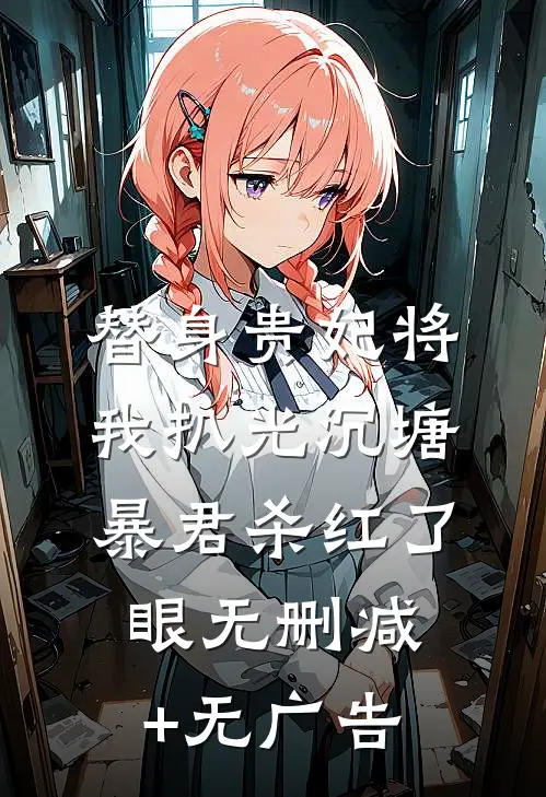 替身贵妃将我扒光沉塘，暴君杀红了眼无删减+无广告