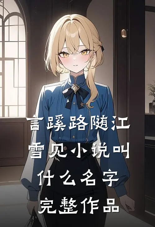 言蹊路随江雪见小说叫什么名字完整作品