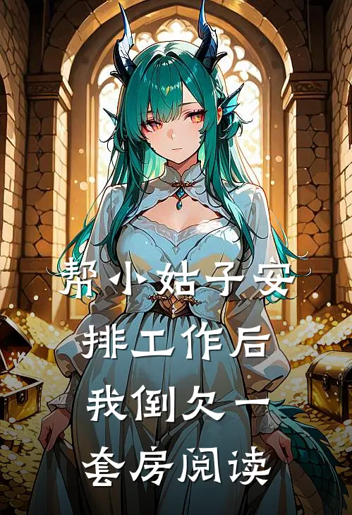 帮小姑子安排工作后，我倒欠一套房阅读