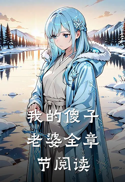 我的傻子老婆全章节阅读