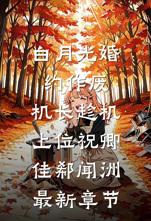 白月光婚约作废，机长趁机上位祝卿佳郗闻洲最新章节