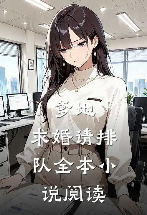 爹地，求婚请排队全本小说阅读