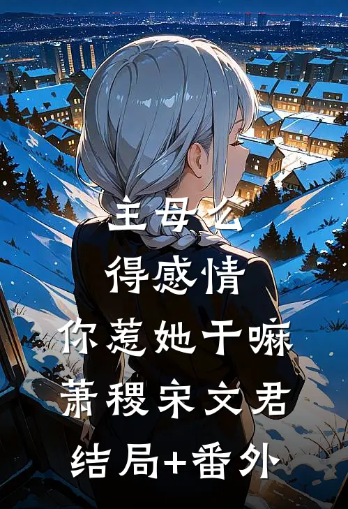 主母么得感情，你惹她干嘛萧稷宋文君结局+番外