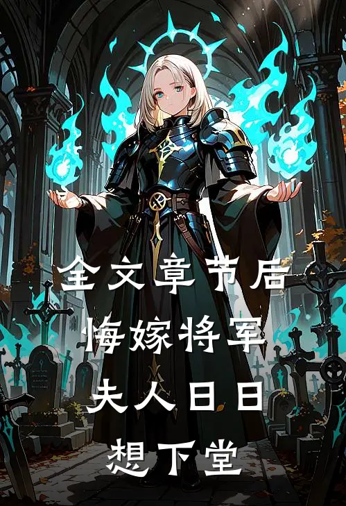 全文章节后悔嫁将军，夫人日日想下堂