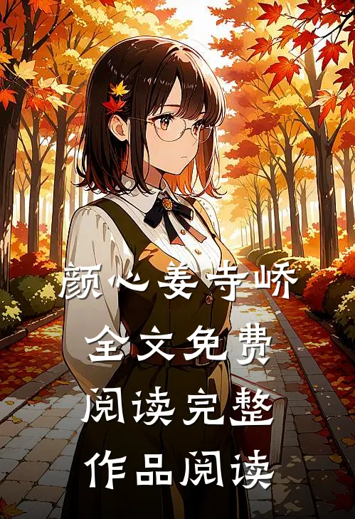 颜心姜寺峤全文免费阅读完整作品阅读