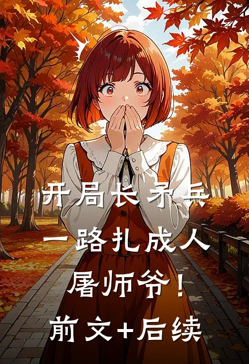 开局长矛兵：一路扎成人屠师爷！前文+后续