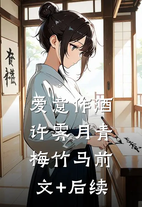 爱意作酒许霁月青梅竹马前文+后续