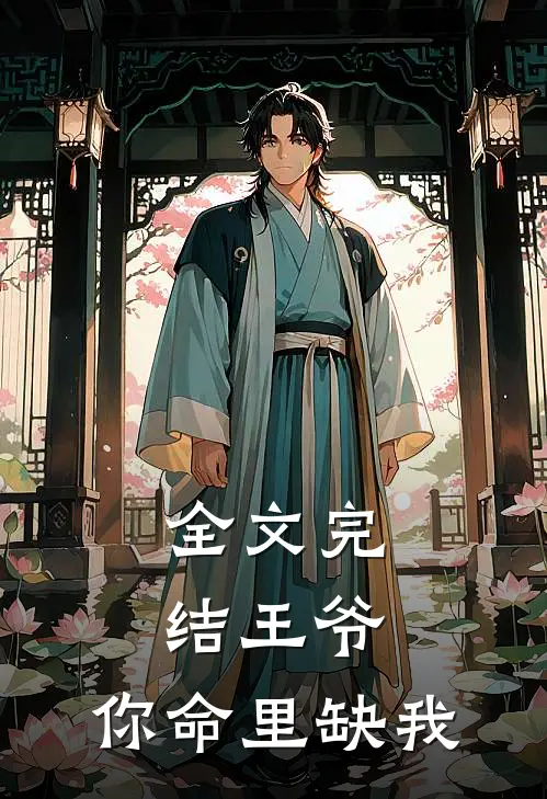 全文完结王爷，你命里缺我