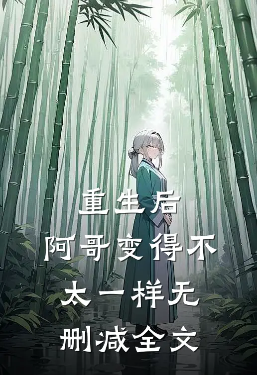 重生后，阿哥变得不太一样无删减全文