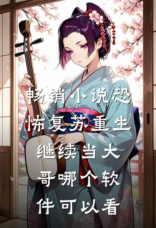 畅销小说恐怖复苏重生继续当大哥哪个软件可以看