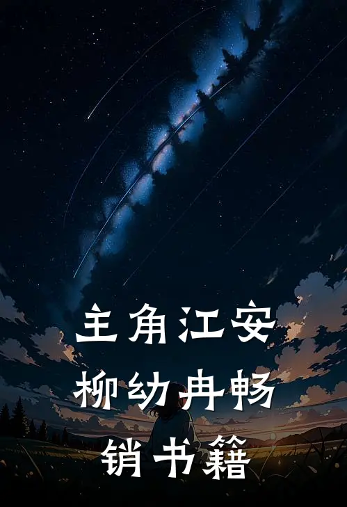 主角江安柳幼冉畅销书籍