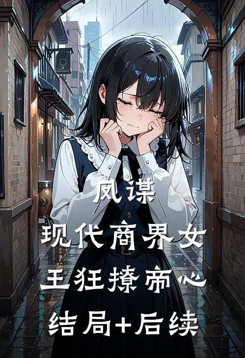 凤谋：现代商界女王狂撩帝心结局+后续
